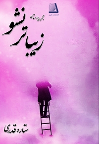 زیباتر نشو